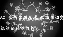 请注意，以下内容由 AI 生成仅供参考，无法保证