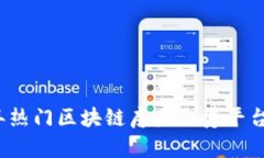 2023年热门区块链房产众筹平台大盘点