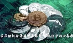 美国区块链合法牌照全解析：合规经营的必备指