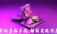 探秘区块链技术的多面手段：解析高效信息流动