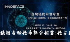2023年区块链自动抢币软件推荐：抢占先机的利器