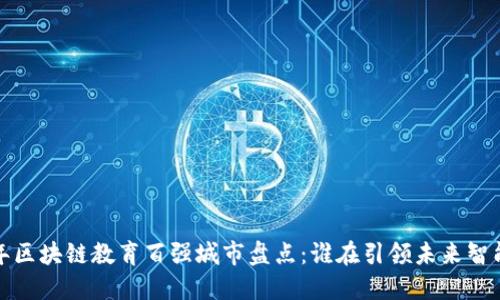 2023年区块链教育百强城市盘点：谁在引领未来智能教育？