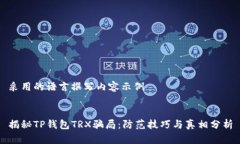 采用的语言撰写内容示例揭秘TP钱包TRX骗局：防范