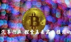 区块链与汽车行业：探索未来商业模式的无限可