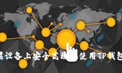 如何在苹果设备上安全高效地使用TP钱包：完整指