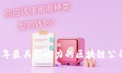 揭秘2023年最具影响力的区块链公司及其机构