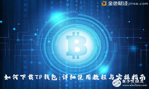 如何下载TP钱包：详细使用教程与实操指南