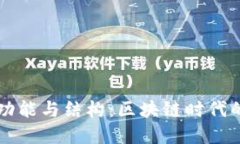 深入探究TP钱包的功能与结构：区块链时代的数字