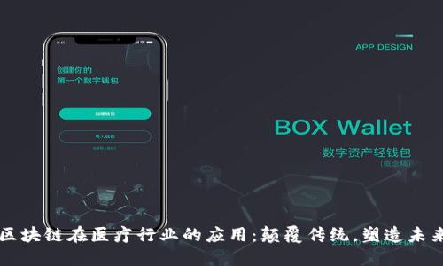 区块链在医疗行业的应用：颠覆传统，塑造未来