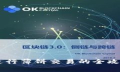 在TP钱包中进行薄饼交易的全攻略：新手必看！