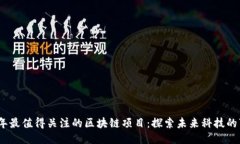 2023年最值得关注的区块链项目：探索未来科技的