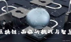 投资区块链：面临的挑战与智慧建议