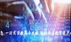 TP钱包：一站式便捷买币攻略，轻松开启数字资产