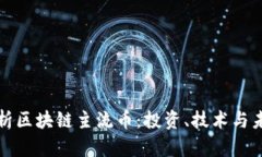 深入解析区块链主流币：投资、技术与未来趋势