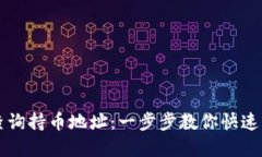 如何在TP钱包中查询持币地址：一步步教你快速找