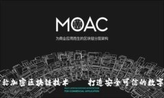 非对称加密区块链技术——打造安全可信的数字
