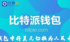 如何在TP钱包中将美元切换为人民币：全面指南