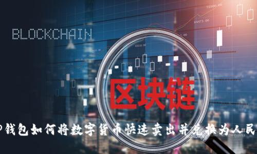 TP钱包如何将数字货币快速卖出并兑换为人民币