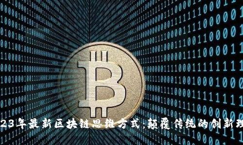 2023年最新区块链思维方式：颠覆传统的创新理念