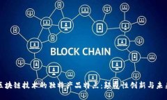 探索区块链技术的独特产品特点：颠覆性创新与