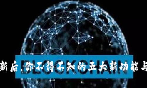 TP钱包更新后，你不得不知的五大新功能与安全提升