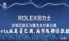 揭秘TP钱包Beta版是否已满，为何选择这款数字货