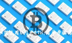  TP钱包如何使用U闪兑ETH：简单步骤与实用技巧