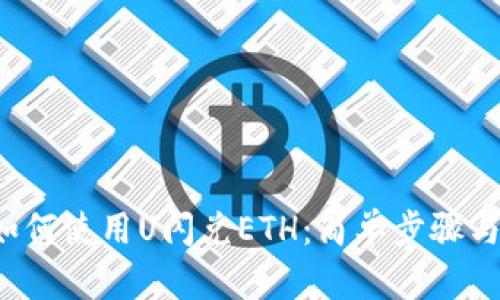  TP钱包如何使用U闪兑ETH：简单步骤与实用技巧