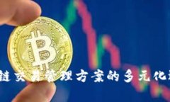 深入探讨：区块链交易管理方案的多元化选择与