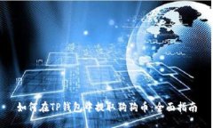 如何在TP钱包中提取狗狗币：全面指南