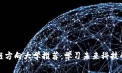 中国区块链方向大学推荐：学习未来科技的最佳