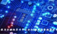 2023年最佳区块链买币平台大全，轻松投资数字货