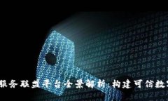 2023年区块链服务联盟平台全景解析：构建可信数
