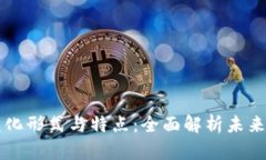 区块链的变化形式与特点：全面解析未来科技的