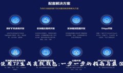 如何使用TP生成离线钱包：一步一步的指南与最佳