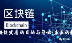 国家支持区块链发展的目的与影响：未来的数字