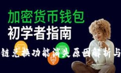 TP钱包跨链兑换功能消失原因解析与解决方案