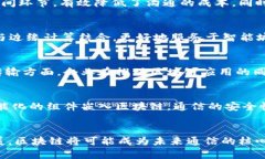 区块链在通信领域的巨大变革与前景区块链, 通信