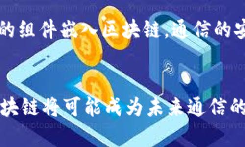 区块链在通信领域的巨大变革与前景

区块链, 通信, 数据安全, 去中心化, 智能合约/guanjianci

引言：区块链与通信的交汇点
随着科技的迅猛发展，区块链技术正在改变传统的通信方式。作为一种去中心化的技术，区块链不仅可以提高数据安全性，还能提升通信的效率。这项技术为何在通信领域如火如荼地展开，它背后又蕴藏着怎样的商业潜力与社会影响？本文将对此进行深入探讨，带你走进区块链如何重新定义通信的世界。

区块链的基本概念
在讨论区块链如何影响通信之前，有必要了解其基本概念。区块链是一种分布式账本技术，数据通过加密算法记录在链条上的多个节点上。这种结构的核心特征是去中心化、透明度高，以及难以篡改。对比传统的中心化通信方式，区块链的去中心化特性，使得其在多方交互时，信息的准确性和时效性得以保障。

通信中的数据安全性
在现代通信中，数据安全性是一个不可忽视的关键问题。网络攻击、数据泄露等安全隐患层出不穷。区块链通过其加密特性，提供了一个几乎无法被篡改的环境。在区块链上，数据经过多重加密和验证后才能被写入，极大降低了数据被恶意修改或盗取的风险。对企业而言，这意味着客户信息、交易记录等关键数据的保护更加可靠；而对普通用户来说，则是对个人隐私更好的保障。

构建去中心化的通信平台
传统的通信平台，如社交媒体和即时通讯工具，通常由中心化的公司控制。用户的所有数据都存储在这些公司的服务器上，容易受到各种限制和操控。区块链的出现使得去中心化的通信平台成为可能。在这种平台上，用户不仅拥有自己的数据，还能直接与其他用户进行高效沟通，减少中介机构的依赖。用户之间的直接联系，能够提升信息传播的速度和效率。

智能合约的应用
区块链中的智能合约是自动执行的合约，它通过编程代码来约定合约的条件。通过将智能合约引入通信领域，通信服务的各方能够减少人为干预，提高交易的透明度和效率。例如，用户在订阅某项服务时，智能合约可以自动处理付款、信息传递等流程，节省了大量时间和成本。此外，这种自动化的过程也降低了因人为错误导致的风险，对于通信行业的规范化管理具有积极作用。

提升通信效率与降低成本
区块链技术在提高通信效率上也有显著表现。传统的通信流程往往复杂，需要多个中介进行信息的转发与确认。区块链的去中心化特性，能够直接连接通信的双方，简化中间环节，有效降低了沟通的成本。同时，区块链记录的信息都是公开透明的，交易或沟通的过程也能够实时追踪，提高了信息的传递速度和安全性。

区块链在5G时代的前景
随着5G技术的兴起，数据传输速度的提升为区块链应用带来了新的契机。5G网络的低延迟特性，使得区块链技术可以在一个快速且高效的环境中运作。例如，区块链可以与边缘计算结合，更好地服务于智能城市、物联网等高要求的应用场景。在这些场景中，用户设备可以通过区块链实现更高效的数据共享与管理，推动整个通信领域的智能化转型。

应对法律与合规的挑战
尽管区块链在通信领域展现出了许多优势，但法律与合规问题仍然是其面临的一大挑战。许多国家和地区对区块链技术的监管尚未完善，尤其是在数据隐私和跨境数据传输方面。企业在推动区块链应用的同时，需要密切关注法律法规的变化，积极与监管机构进行沟通，以降低合规风险。

未来展望：与人工智能的融合
未来，区块链与人工智能的结合可能会为通信领域开辟出更加广阔的空间。人工智能可以通过数据分析和自然语言处理等技术，提升通信的智能化程度。而通过将这些智能化的组件嵌入区块链，通信的安全性和透明性也将得到有效保障。此类融合将有可能实现更自主、智能的通信交互方式，真正将人类连接起来。

结论：区块链与通信的美好未来
区块链对通信领域的影响深远而复杂，涉及到安全、效率、法律与未来发展的各个方面。尽管仍然面临挑战，但其潜力不可小觑。随着技术的不断成熟与应用场景的逐步拓展，区块链将可能成为未来通信的核心底层技术。在这一变革过程中，关乎每个人的通信方式、信息安全及隐私保护都将迎来新的篇章。让我们共同期待这一美好的未来！