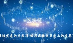 区块链发展的里程碑：回顾区块链历史上的重要