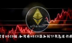  探索HECO链：如何将HECO添加到TP钱包进行挖矿