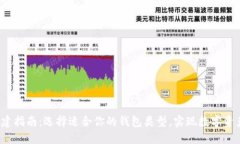T P钱包创建指南：选择适合你的钱包类型，实现