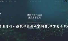  提示: 由于内容需要详细介绍以及具有特定的格