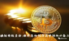 区块链特效素材：提升您的创作与营销的必备工