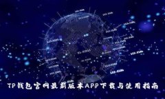 TP钱包官网最新版本APP下载与使用指南