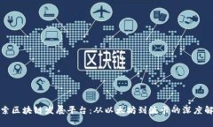 探索区块链发展平台：从以太坊到波卡的深度解