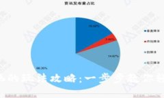 TP钱包资金池的玩法攻略：一步步教你轻松赚取收
