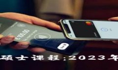 探索澳洲优质区块链硕士课程：2023年度热门院校
