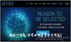 探秘TP钱包：你可以创建多少个钱包？