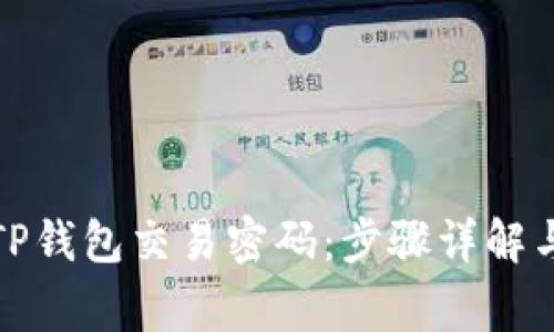 如何轻松更改TP钱包交易密码：步骤详解与常见问题解答